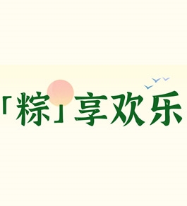 北方宏利達物流節日期間正常上班——祝您端午節安康！